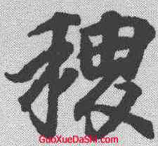 稷,王羲之 ,書法字典